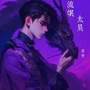 昊～爷