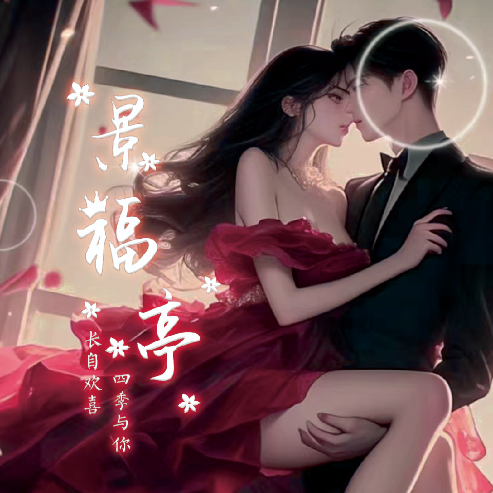 景福亭✨是你的福海报