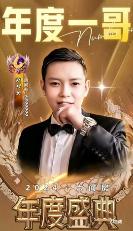 乔村长主播照片
