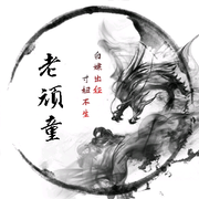 白嫖党：老顽童海报