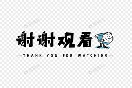 再!见的图片