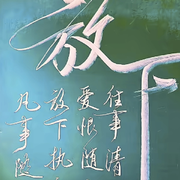 虚寒^0^问暖