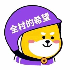 😀打酱油😀的图片