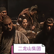 二龙山集团