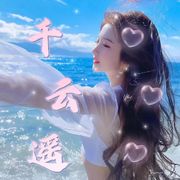 千云遥新厅求守护