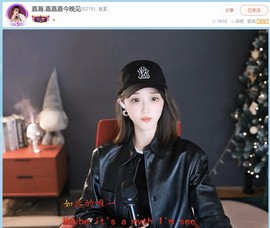 【嘉】主播照片