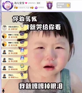 洁儿宝宝~主播照片