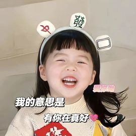 温暖宝宝停电了休主播照片