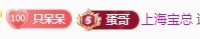 呆呆羊^的主播照片