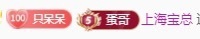 呆呆羊^主播照片