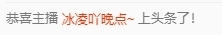 冰凌吖~主播照片