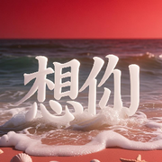 🌹想☆你🌹4