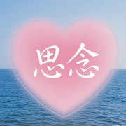 🌹思♡♡念🌹10的头像