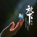 醒悟zm