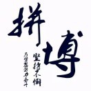 王江子1503791
