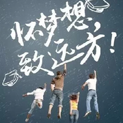 怀梦想致远方