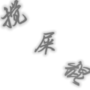 攪.屎、棍的頭像