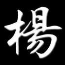 杨华se海报
