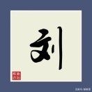 漩涡缘