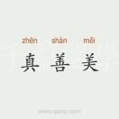 真善美dh
