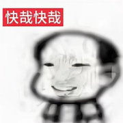 快哉快哉的头像