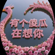 开心❤哥