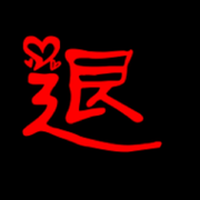 封号中～勿念