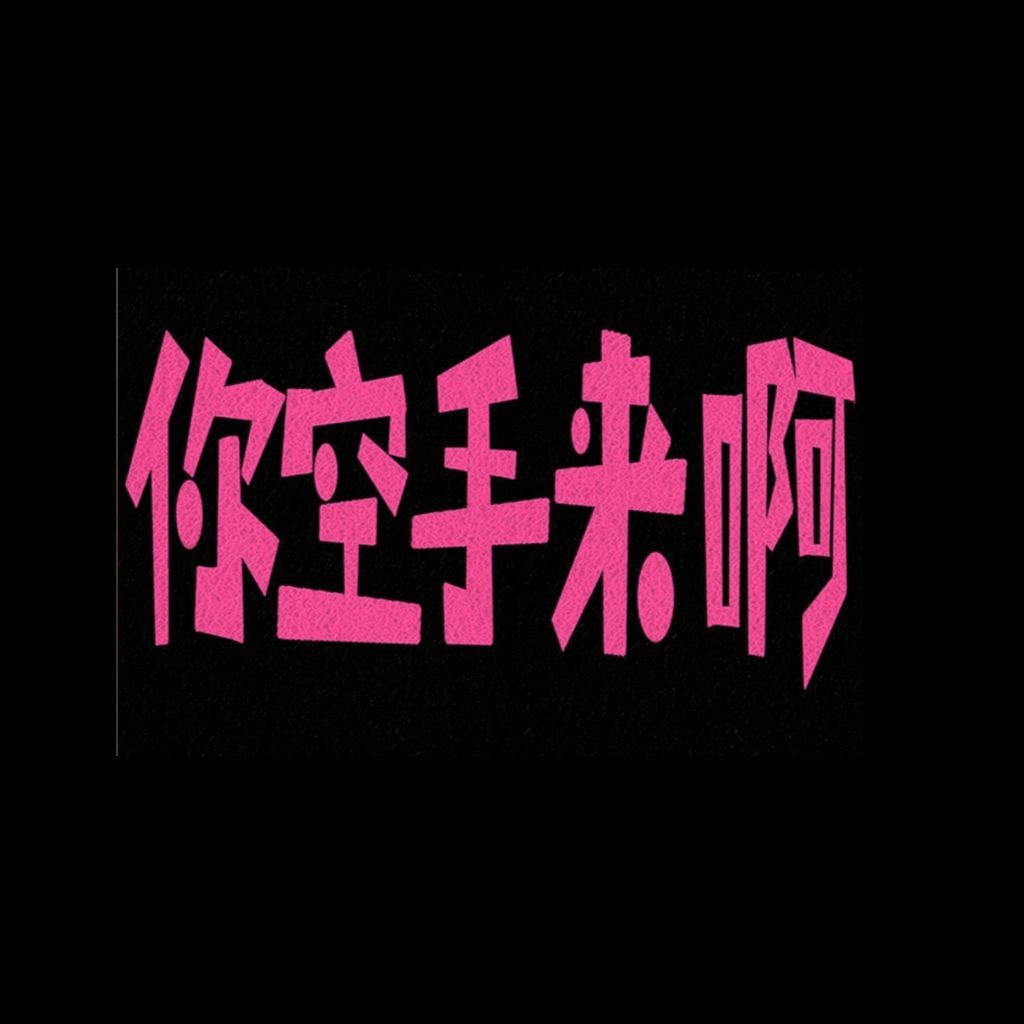 宇宝八方来财的图片