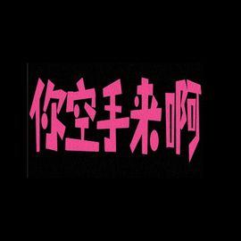 宇宝八方来财主播照片