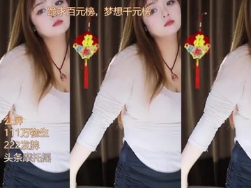 热舞录像