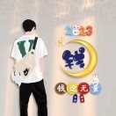伊☆宸