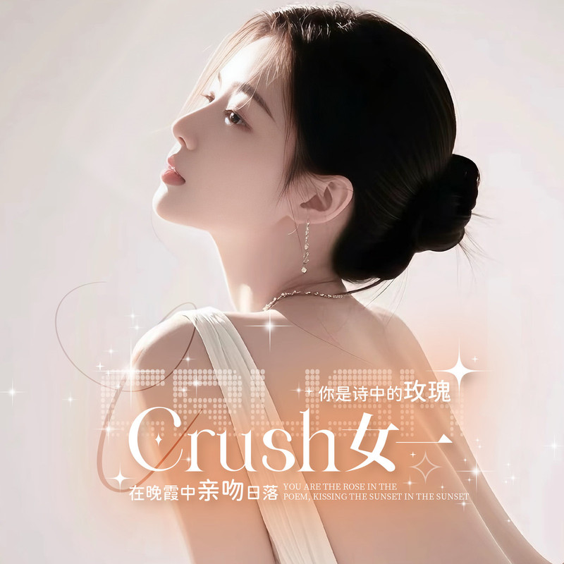 Crush女一的主播海报