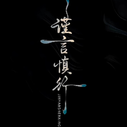 ✧沉默不語〞