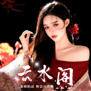 云水阁🍷欢迎您头像