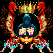 虎爷泡妞