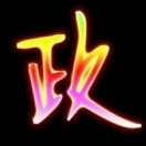 政5e