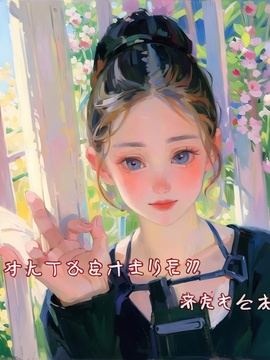 软丢裆🔥夸稀松主播照片