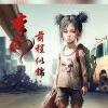 单曲循环s6