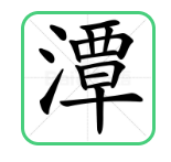 崤菡御道的图片