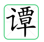 崤菡御道的图片