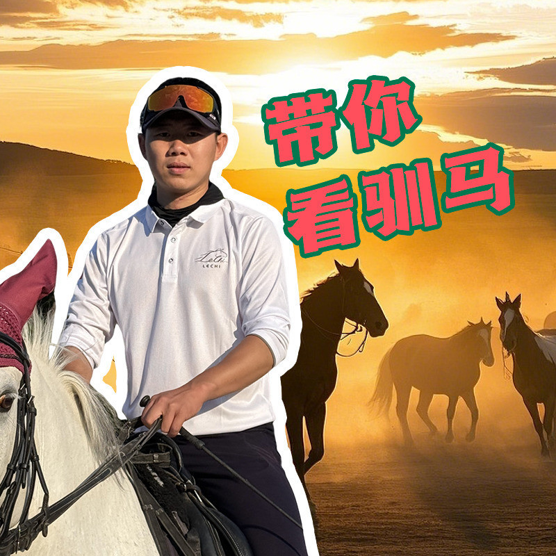 户外马场超哥