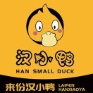 汉小鸭