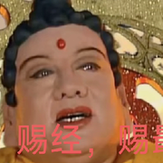赐经使者