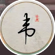 下一站💫弃车保帅