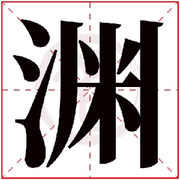 大-渊-种