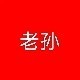 老孙ke