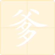 ✇干爹头像