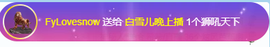 漫天飞雪—白雪儿主播照片