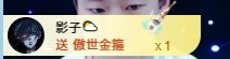 新人王嘉佑贺十八帝圣的图片