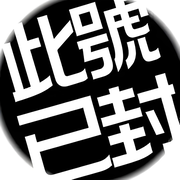 づ茈號已葑ヾ